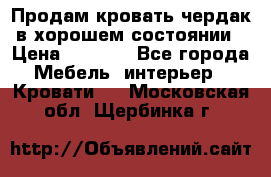 Продам кровать-чердак в хорошем состоянии › Цена ­ 9 000 - Все города Мебель, интерьер » Кровати   . Московская обл.,Щербинка г.
